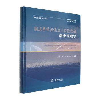 正版包邮 胆道系统炎及占位疾病健康管理学 陈昊,李玉民,周文策主编 9787311068653 兰州大学出版社