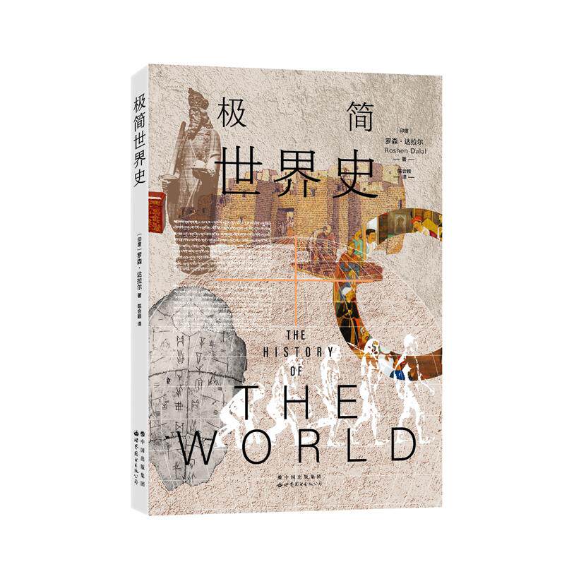 极简世界史 轻松阅读 全球历史 脉络清晰 时间跨度 文明演进 经典案例 图文并茂 零基础入门 9787519279066
