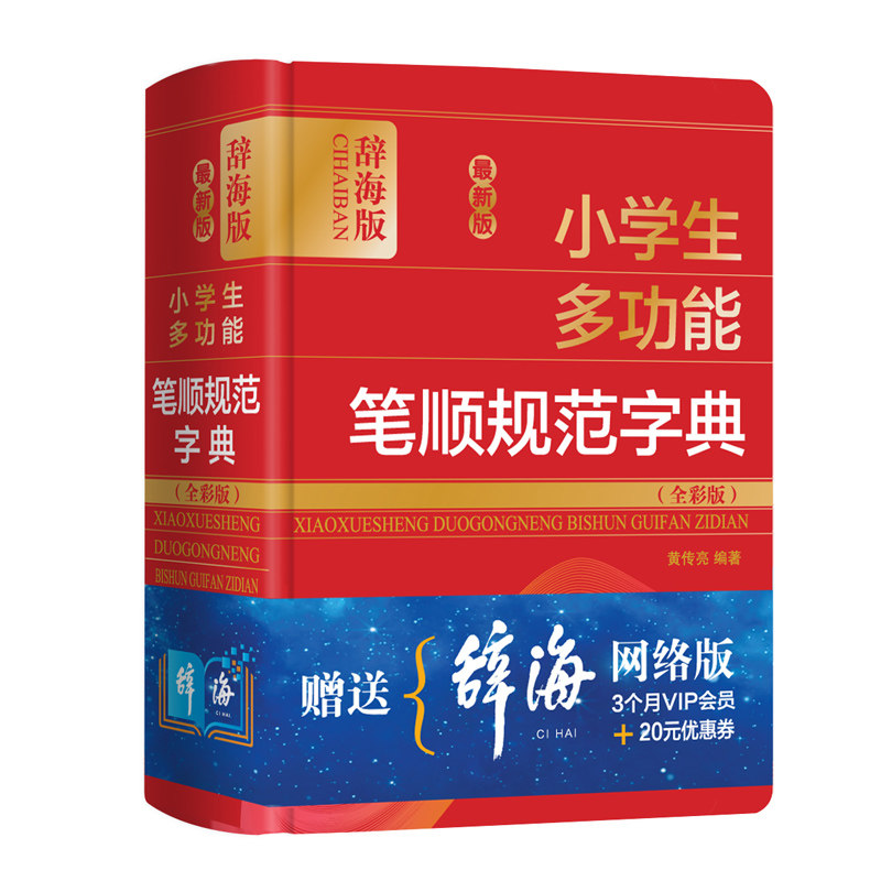 版小学生多功能笔顺规范字典:全彩版:辞海版 小学生笔顺字典 多功能规范查询 全彩插图解析 辞海版本 9787532654222