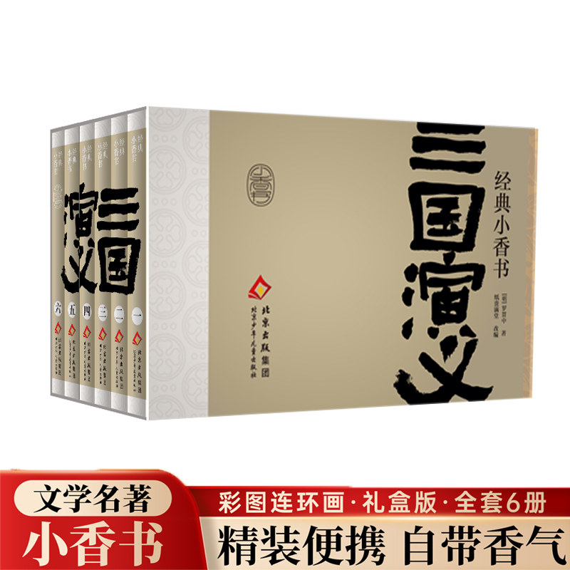正版包邮 经典小香书三国演义 [明]罗贯中 著纸贵满堂改编 9787530170533 北京少儿