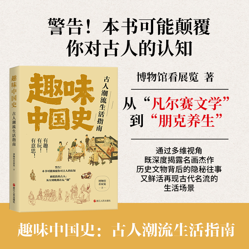 正版包邮 趣味中国史：古人潮流生活指南 博物馆看展览 著 9787213118784 浙江人民出版社
