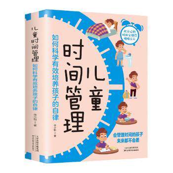 儿童时间管理:如何科学有效培养孩子的自律 儿童时间管理 科学培养 解决拖延 实操技巧 分龄指导 习惯养成 9787574201439