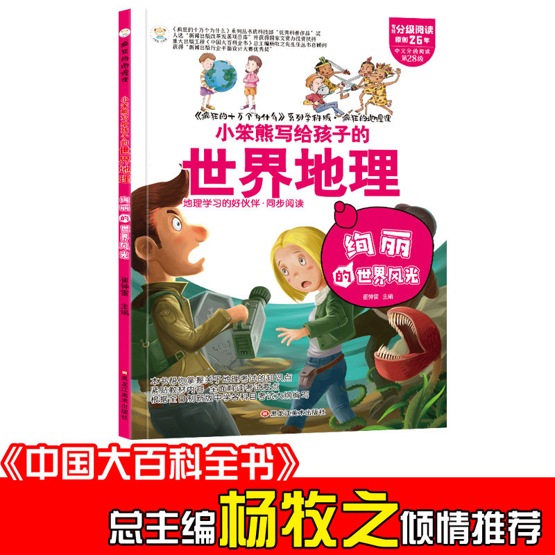 小笨熊 疯狂的地理课 绚丽的世界风光 写给孩子的奇妙物理化学生物地理语文数史 适合三四五六七年 疯狂的地理课9787531872900