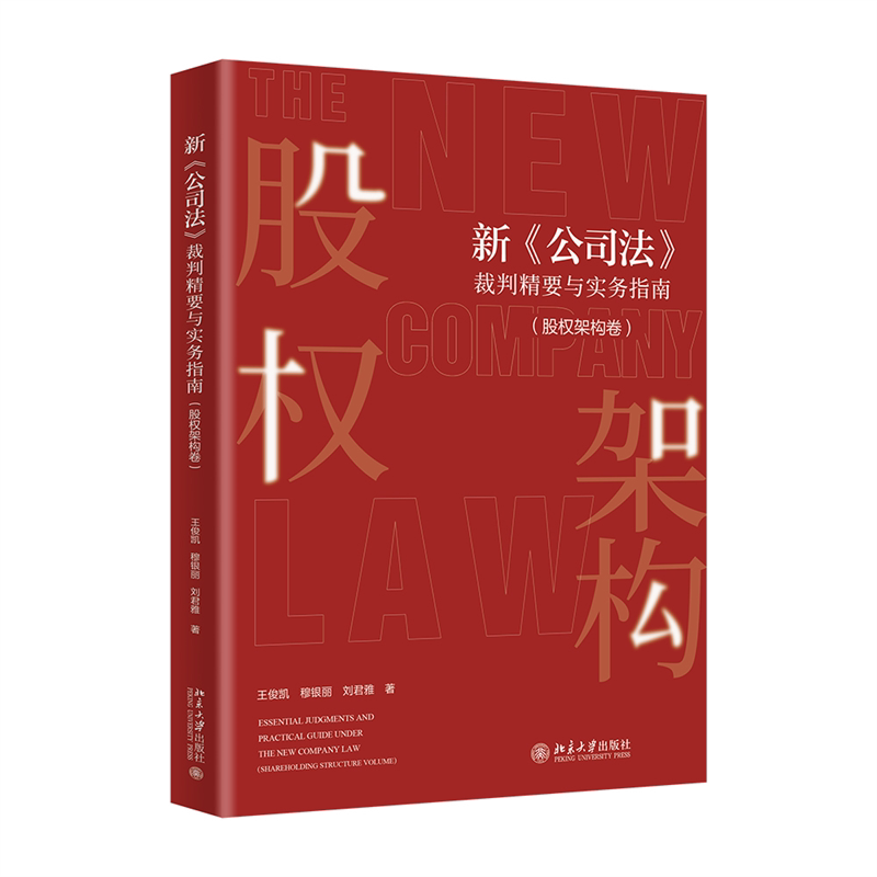 新公司法裁判精要与实务指南（股权架构卷） 企业股权架构 创业指南 裁判规则要点 实务案例参考9787301359006