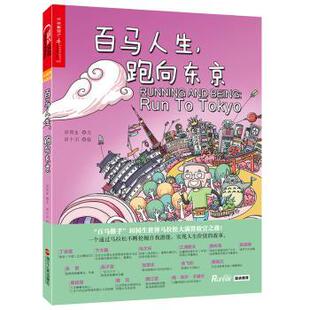 跑向东京 田同生 田十川 正版 浙江人民出版 百马人生 9787213086861 社有限公司 包邮