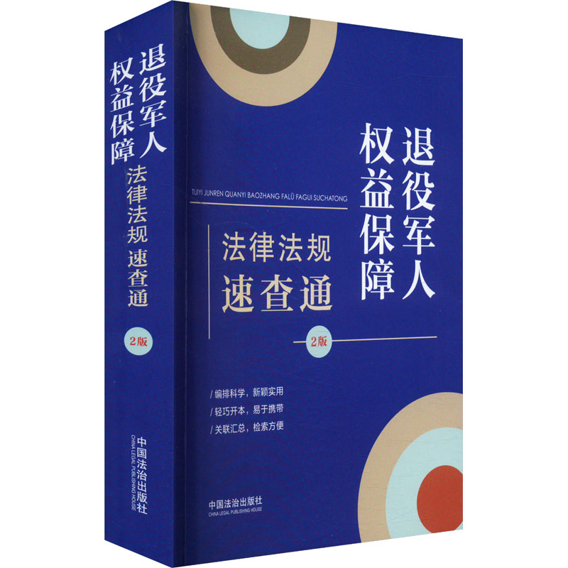 退役军人权益保障法律法规速查通 2版 2版 法律条文 权益保障 速查手册 2版更新 案例参考 实操指南9787521650990