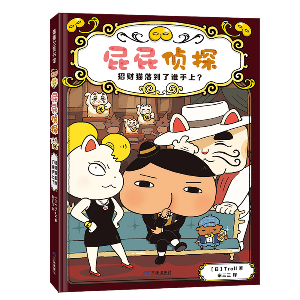 正版包邮 屁屁侦探-猫落了谁上? (日)Troll|译者:宋三三 9787807733898 三环出版社