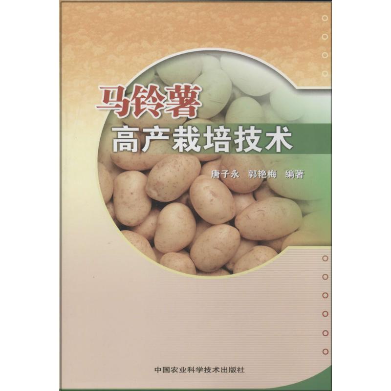 马铃薯高产栽培技术 新手入门 高产技术 科学管理 种植技巧 实操指南 著作 案例分析 彩色图解9787511615558