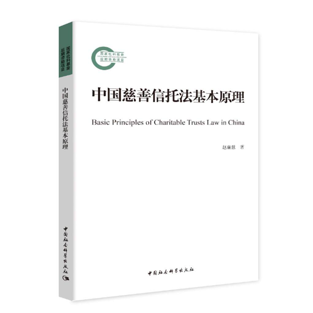 中国慈善信托法基本原理 慈善信托法基础 法律原理详解 基础入门指南 法律实务操作 合规案例分析 行业实践应用 9787520373524