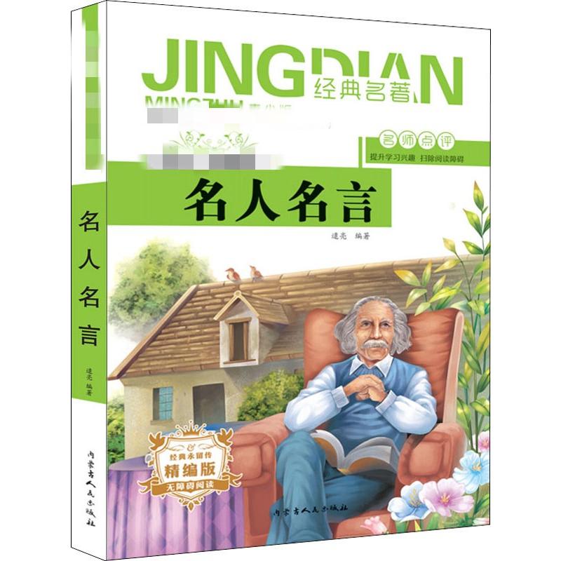 正版包邮 名人名言 青少版 精编版 逯亮 9787204155316 内蒙古人民出版社
