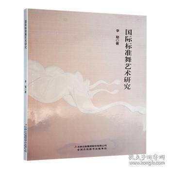 正版包邮 国际标准舞艺术研究 李聪著 9787573152473 吉林出版集团股份有限公司