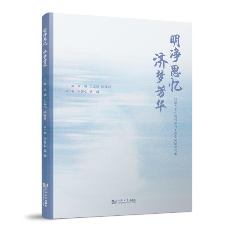 明净思忆 济梦芳华同济大学环境科学与工程学院纪念文集 济梦芳华同济大学环境科学 济梦芳华同济大学9787576512328