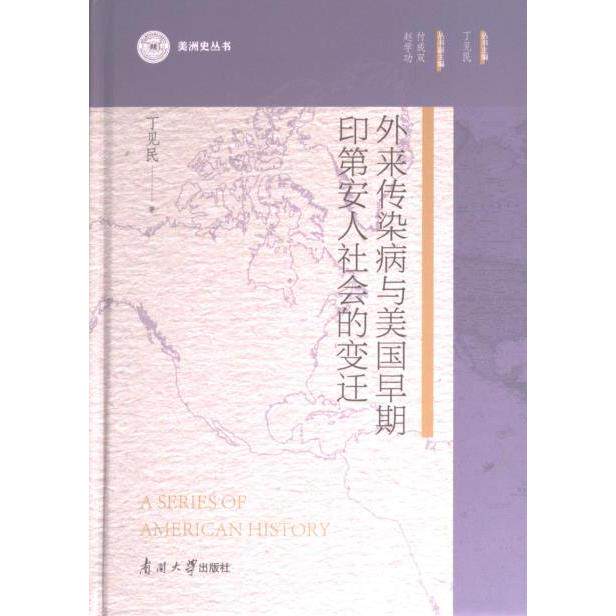 正版包邮 外来传染病与美国早期印D安人社会的变迁 丁见民著 9787310063659 南开大学出版社