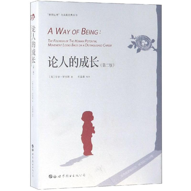 正版包邮 论人的成长(第2版) 〔美〕 卡尔·罗杰斯 著，石孟磊, 邹丹, 张瑶瑶 译 9787519251475 世界图书出版公司
