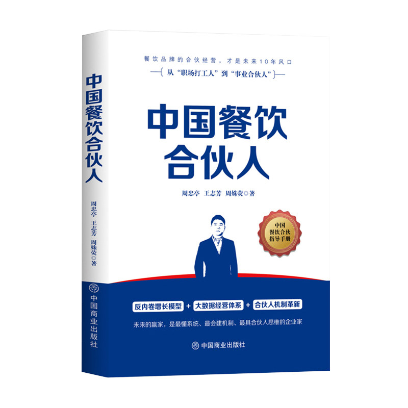 中国餐饮合伙人 餐饮创业指南 合伙人实战案例 开店盈利模式 团队管理技巧 连锁餐饮策略 餐饮运营干货 9787520837484