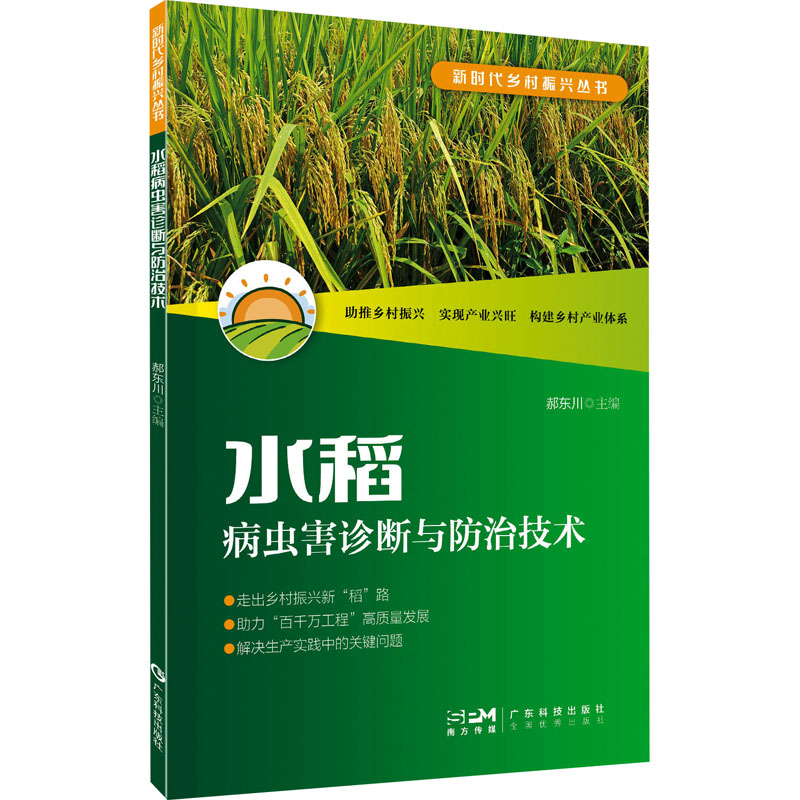正版包邮 水稻病虫害诊断与防治技术 郝东川 编 9787535983824 广东科技出版社