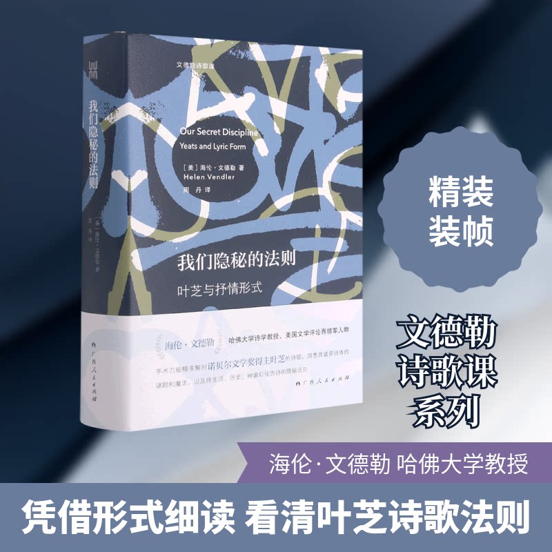 我们隐秘的法则(叶芝与抒情形式)(精)/文德勒诗歌课 叶芝诗歌解析 抒情形式研究 文德勒诗歌课 精装文学经典 9787219110560