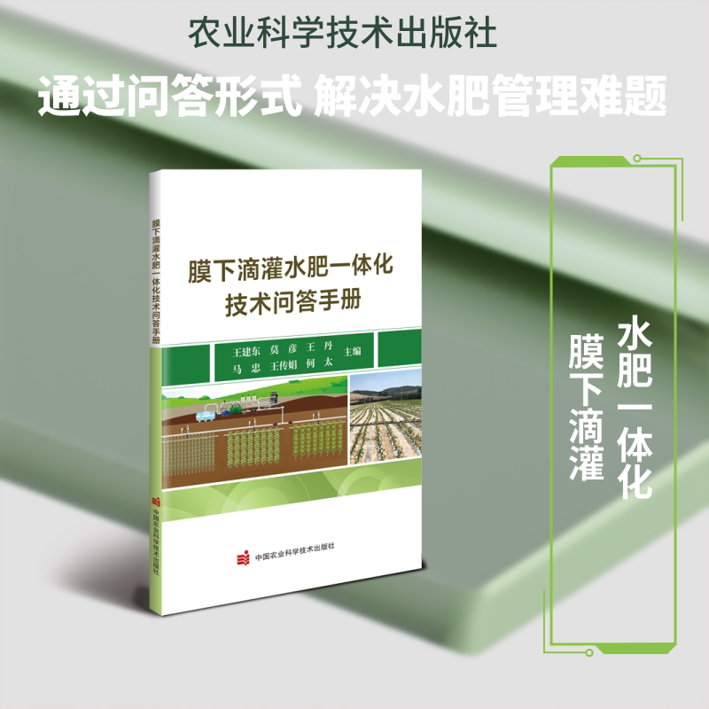 膜下滴灌水肥一体化技术问答手册 膜下滴灌技术 水肥一体化 技术问答手册 实操指南 常见问题解答 农业增产 9787511678652