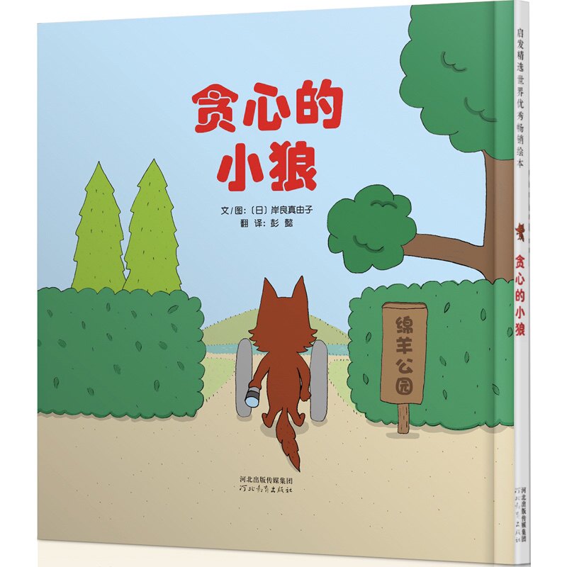 正版包邮 贪心的小狼——的数学启蒙绘本 Sunny姐姐、小胡老师！ 〔日〕岸良真由子 9787554514184 河北教育出版社