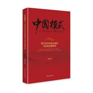 信访蜕变与协同治理研究 现代化中 刘振勇 9787519466114 社 正版 光明日报出版 包邮