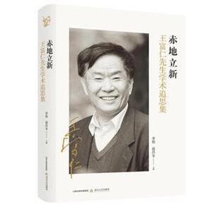 正版包邮 赤地立新：王富仁先生学术追思集 李怡，商昌宝主编 9787537858991 北岳文艺出版社