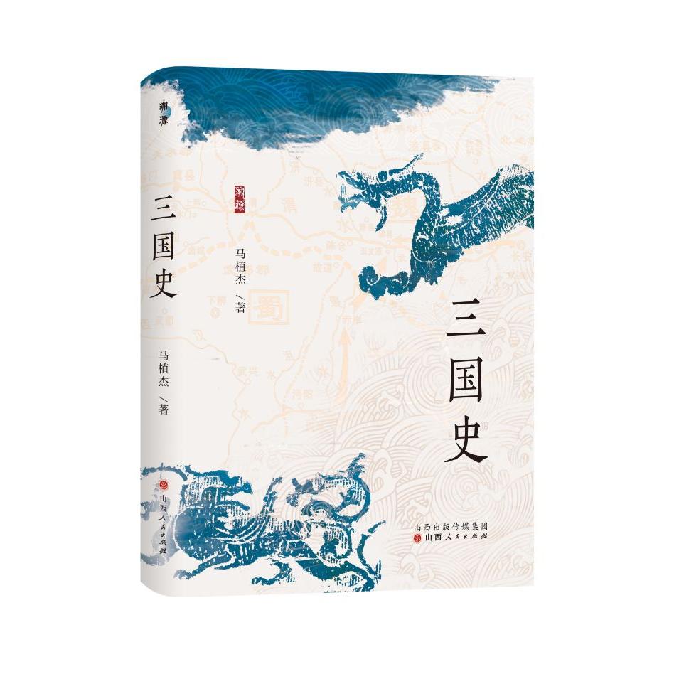 三国史 权谋解密 英雄传奇 历史 白话解读 考 经典案例 战略分析 深度解析 还原9787203133384