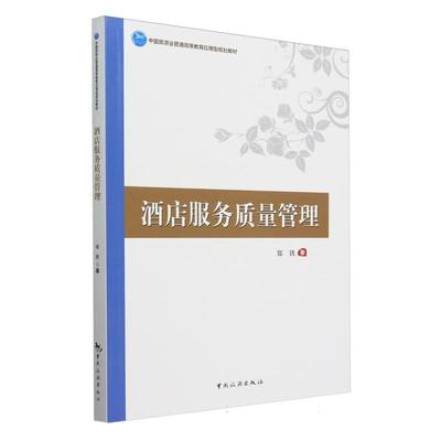 正版包邮 中国旅游业普通高等教育应用型规划教材-酒店服务质量管理 郑铁| 9787503273988 中国旅游