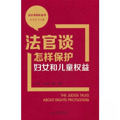 法官谈怎样保护妇女和儿童权益 家长法律指南 法官案例解读 实用权益保护手册 9787516230565