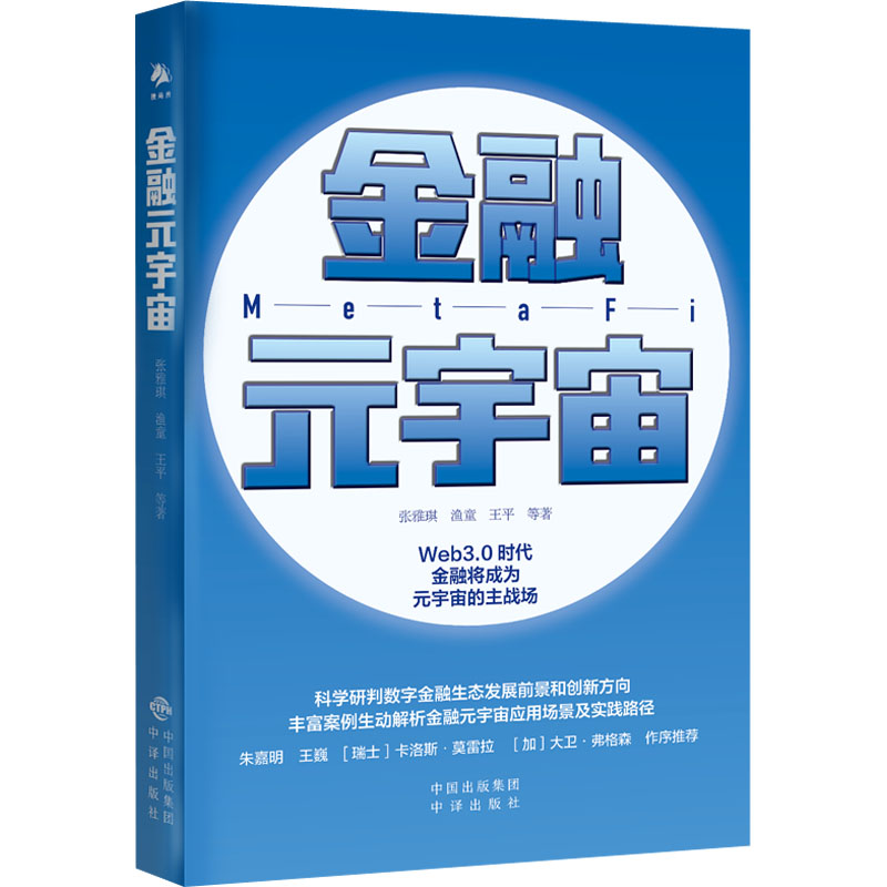 正版包邮 金融元宇宙 张雅琪 渔童 王平 9787500172321 中译出版社(原中国对外翻译出版公司)