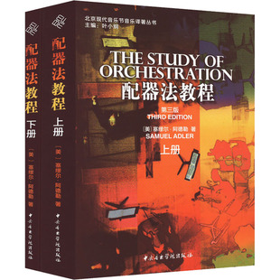 正版包邮 配器法教程 第3版(全2册) (美)塞缪尔·阿德勒 9787810963473 中央音乐学院出版社