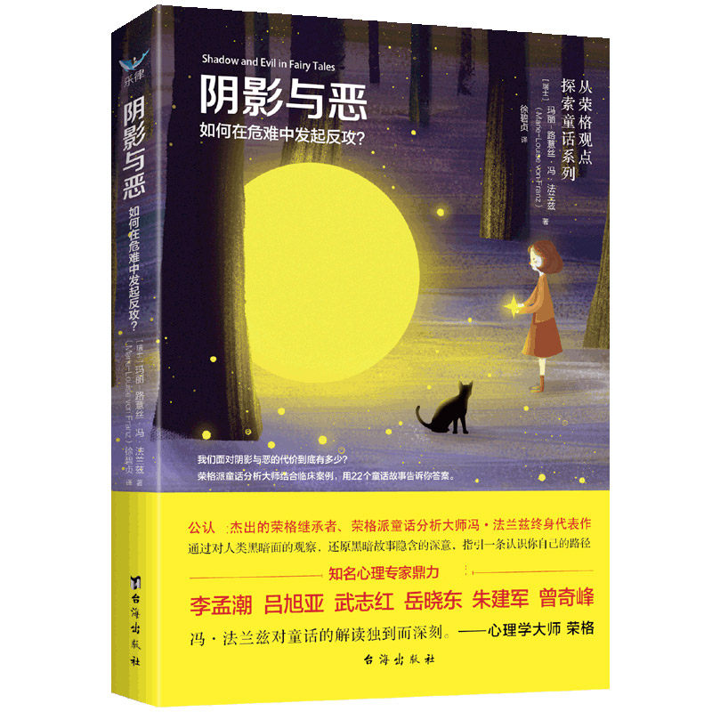 正版包邮 阴影与恶:如何在危难中发起反攻？ 玛丽-路薏丝·冯·法兰兹著;徐碧贞译 9787516824740 台海