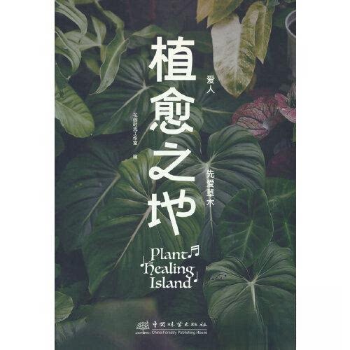 植愈之地 植物疗愈指南 园艺治愈空间 全彩插图解析 家居绿植布置 心灵疗愈方法 空间美学设计 实用养护技巧 9787521921250