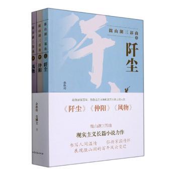 正版包邮 微山湖三部曲(全3册) 余秋玲,张博立著 9787532963591 山东文艺出版社