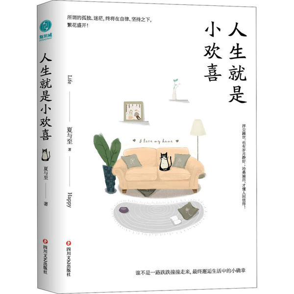 正版新书 人生就是小欢喜 夏与至 著，斯坦威 出品 9787541149979 四川文艺出版社