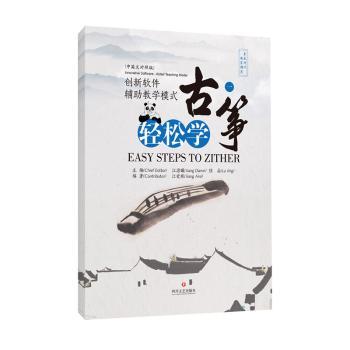 轻松学古筝1(中英文对照版) 零基础古筝入门教材 中英文双语对照 系统教学 精美插图 9787541156618