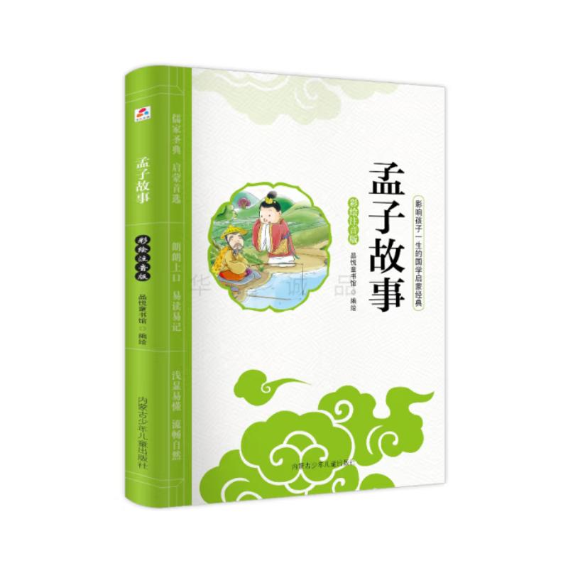 正版包邮 孟子故事(彩绘注音版)/影响孩子一生的国学启蒙经典 品悦童书馆 9787531242550 内蒙古少年儿童出版社