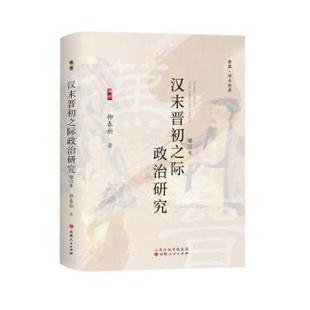 柳春新 汉末晋初之际政治研究 著 9787203134756 社 正版 山西人民出版 包邮