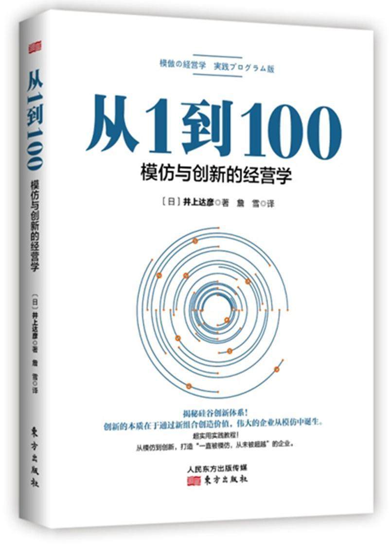 正版从1到100:模仿与创新的经营学9787520702447井上达彦东方出版社管理商业经营_虎窝淘