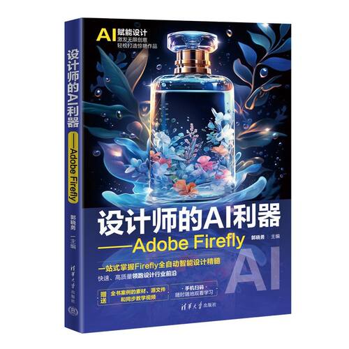 设计师的AI利器——Adobe Firefly 设计师零基础入门AI设计工具 实战案例教程 赠素材 ISBN9787302669968