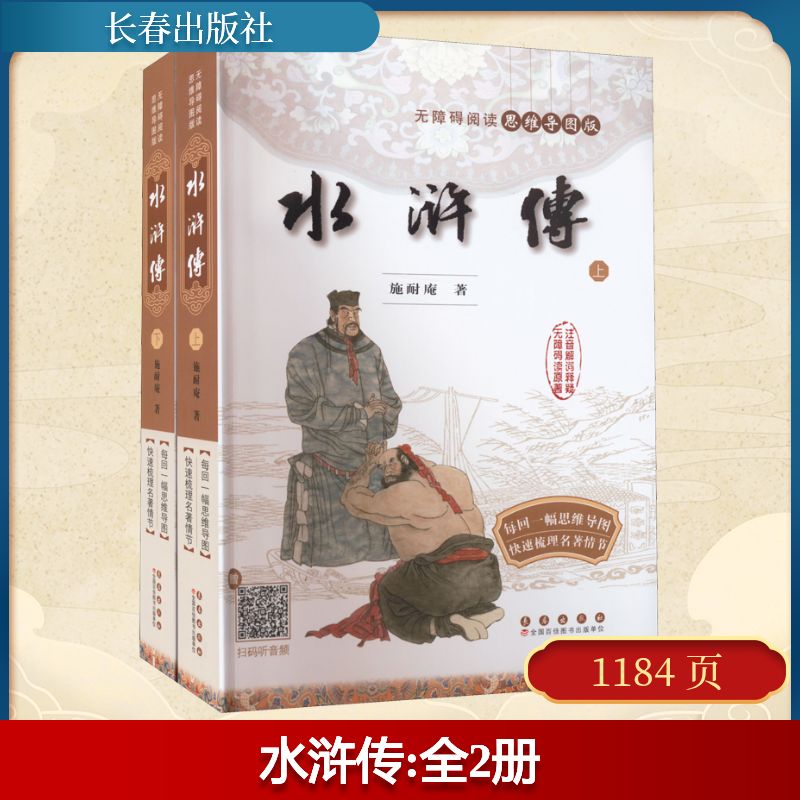 水浒传(全2册) 水浒传原著正版 四大名著经典 全2册完整版 英雄传奇故事 侠义精神解读 文学名著教材 青少年阅读 9787544567060