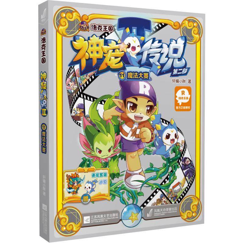 正版 洛克王国神宠传说:部:11:魔法大赛轩辕小胖江苏凤凰文艺出版社儿童读物  9787539992884