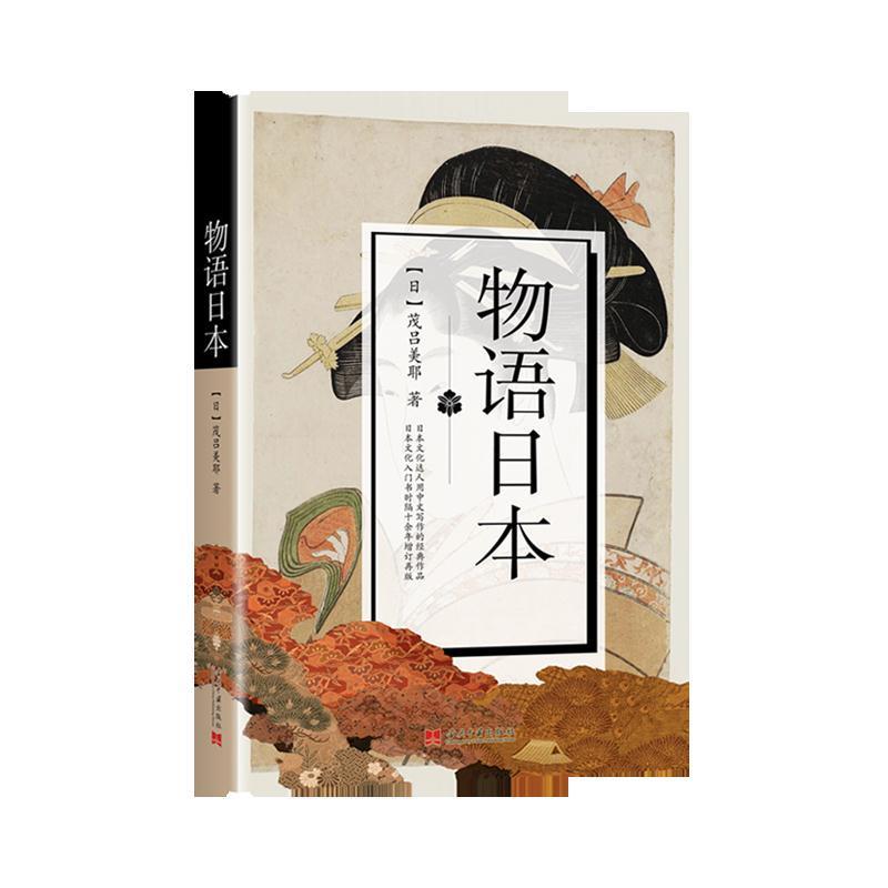 物语日本 日本文化解读 物语文学赏析 传统故事解析 现代生活观察 历史事件剖析 旅行文化体验 精美插画配图 9787515408095