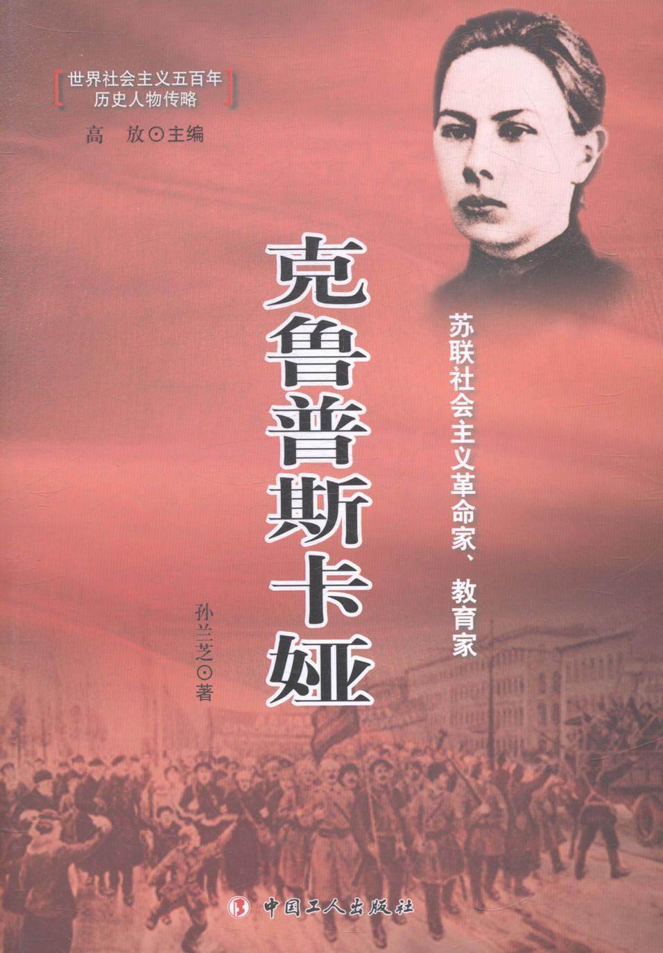 正版 克鲁普斯卡娅孙兰芝中国工人出版社传记克鲁普斯卡娅Крупская 9787500859345