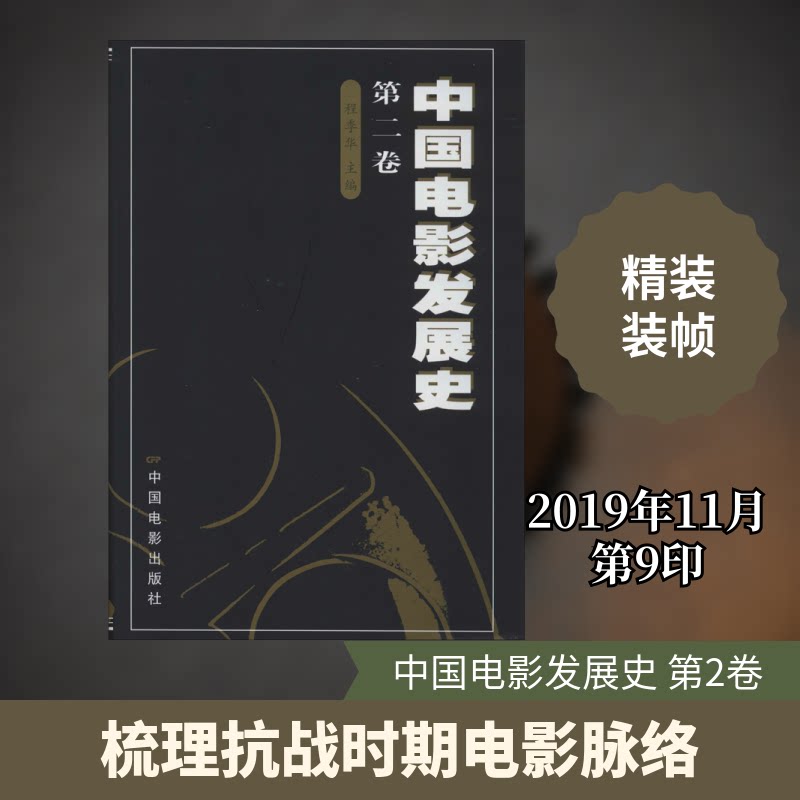 中国电影发展史 第2卷 中国电影发展 第二卷 经典影片回顾 导演解析 历史脉络 胶片时代 数字转型 影视文化研究 9787106012267