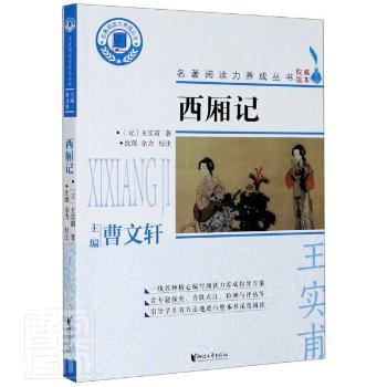 正版包邮 西厢记 (元)王实甫 9787533962098 浙江文艺出版社
