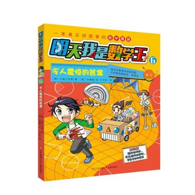 正版新书 令人震惊的/明天我是数学王6 小熊工作室（韩） 9787558404092 江苏少年儿童出版社