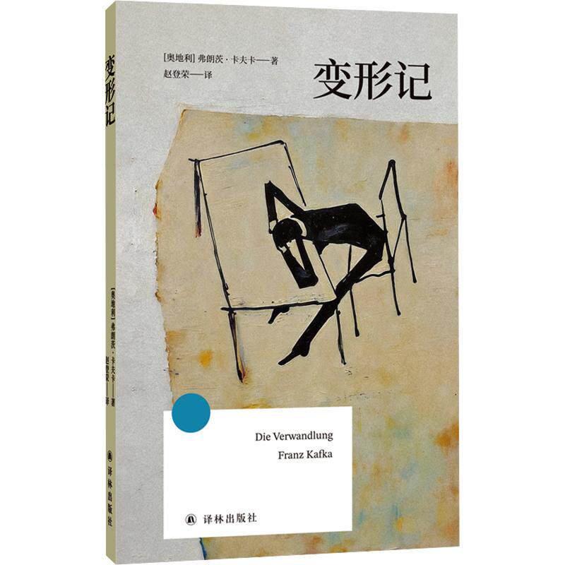 正版包邮 方寸经典:变形记 (奥)弗朗茨·卡夫卡 著 赵登荣 译 9787575313667 江苏译林出版社