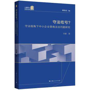 守法吃亏?青少年法治启蒙破除守法吃亏误区法律常识实用指南真实案例解析9787208180765