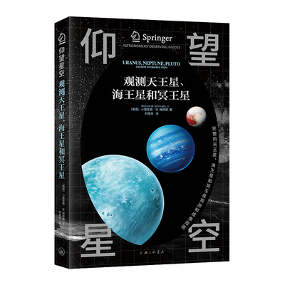 正版包邮 观测天王星、海王星和冥王星 (美)小理查德·W.施穆德(Richard W. Schmude, Jr.)著 9787542689696 上海三联书店