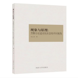 黑格尔论述市民社会 不同视角 刘心舟 正版 同济大学出版 现象与原理 9787560888880 社 包邮